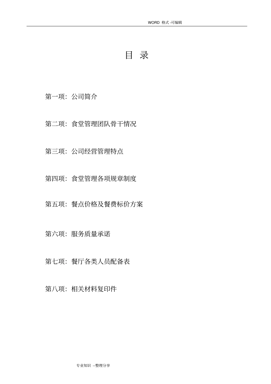 医院食堂运营方案说明_第2页