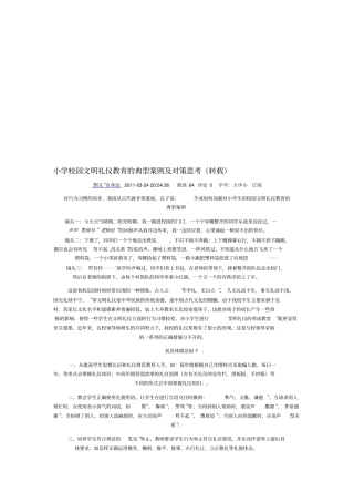 小学校园文明礼仪教育的典型案例及对策思考