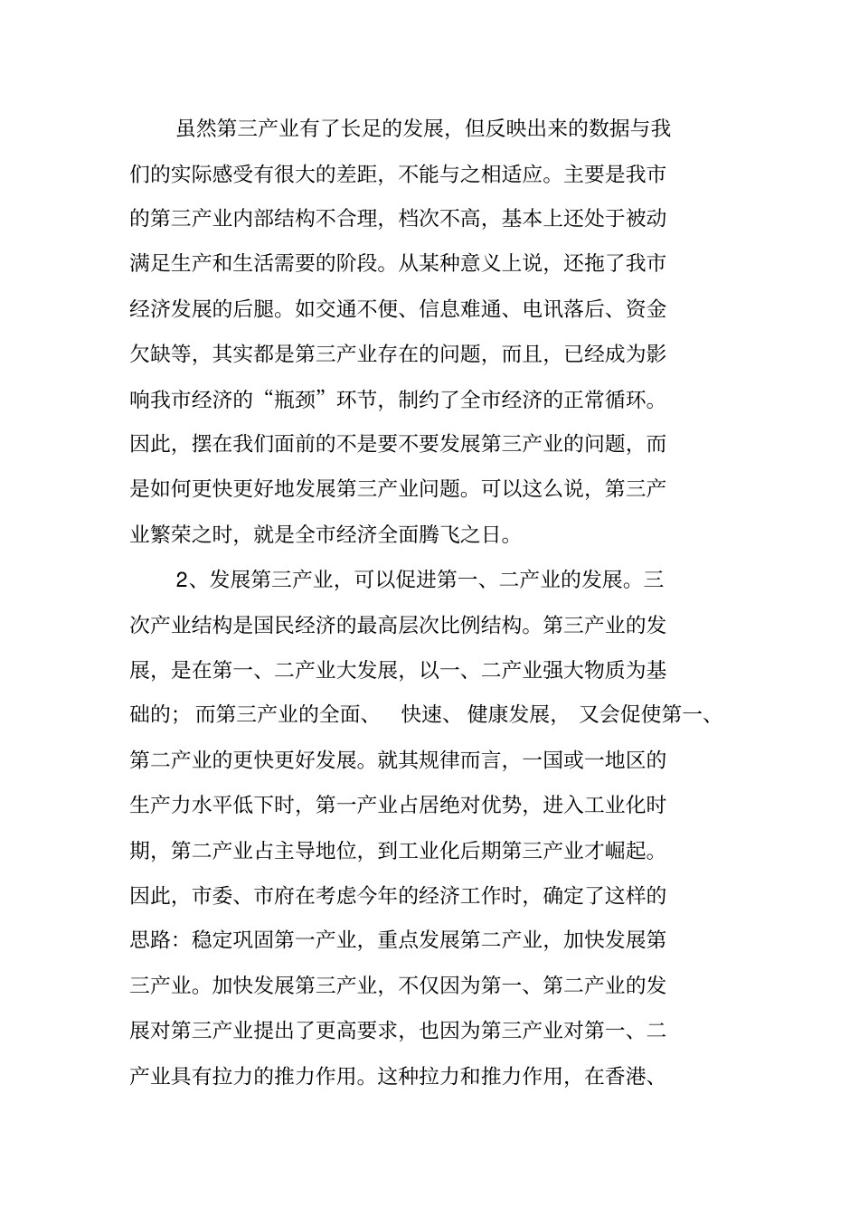 在全市第三产业工作会议上的讲话_第3页