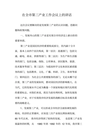 在全市第三产业工作会议上的讲话