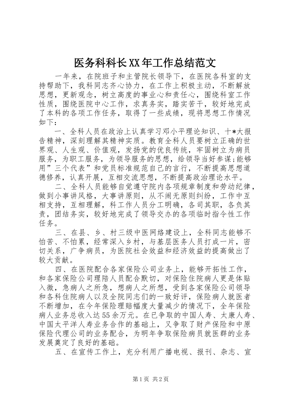 医务科科长工作总结范文_第1页