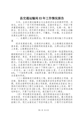 县交通运输局工作情况报告