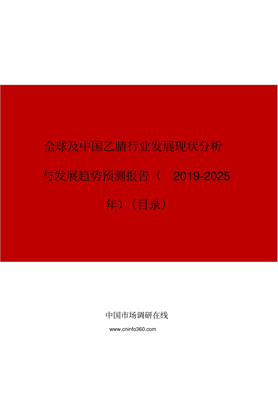 全球及中国乙腈行业发展现状分析与发展趋势预测报告(2019年)目录_第1页