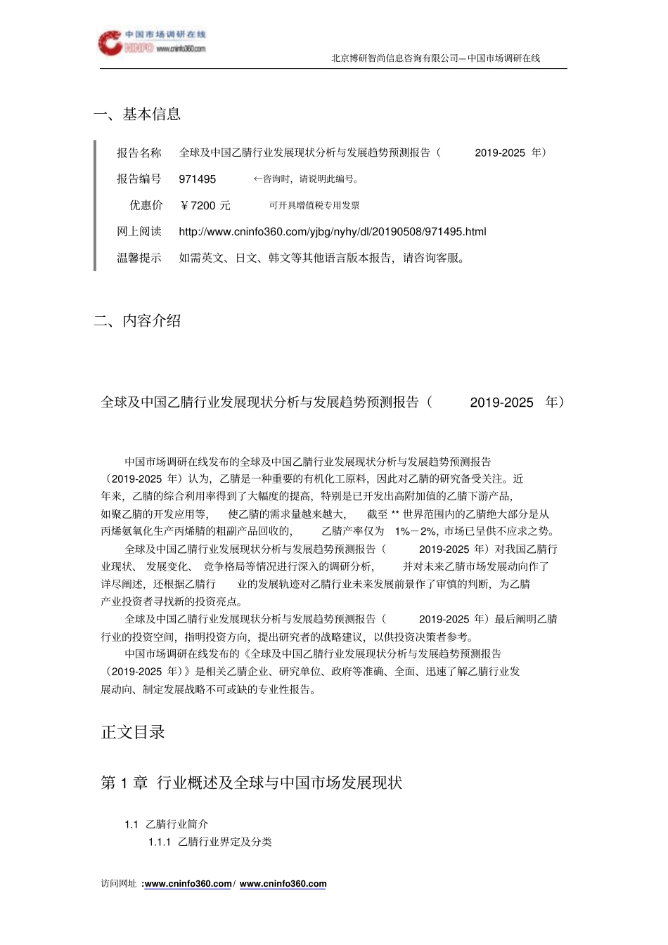 全球及中国乙腈行业发展现状分析与发展趋势预测报告(2019年)目录_第2页