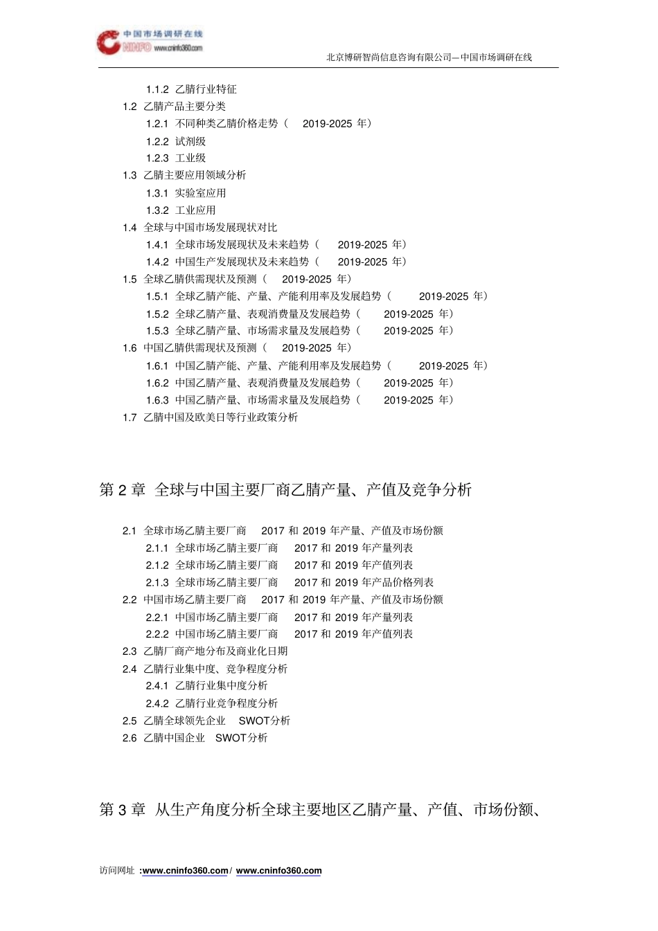 全球及中国乙腈行业发展现状分析与发展趋势预测报告(2019年)目录_第3页
