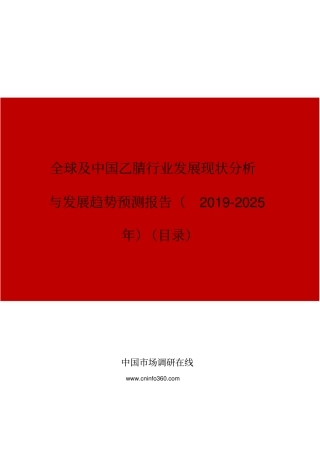全球及中国乙腈行业发展现状分析与发展趋势预测报告(2019年)目录