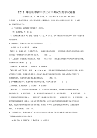 完整word版,2019年云南省昆明市中考生物试题(含解析)
