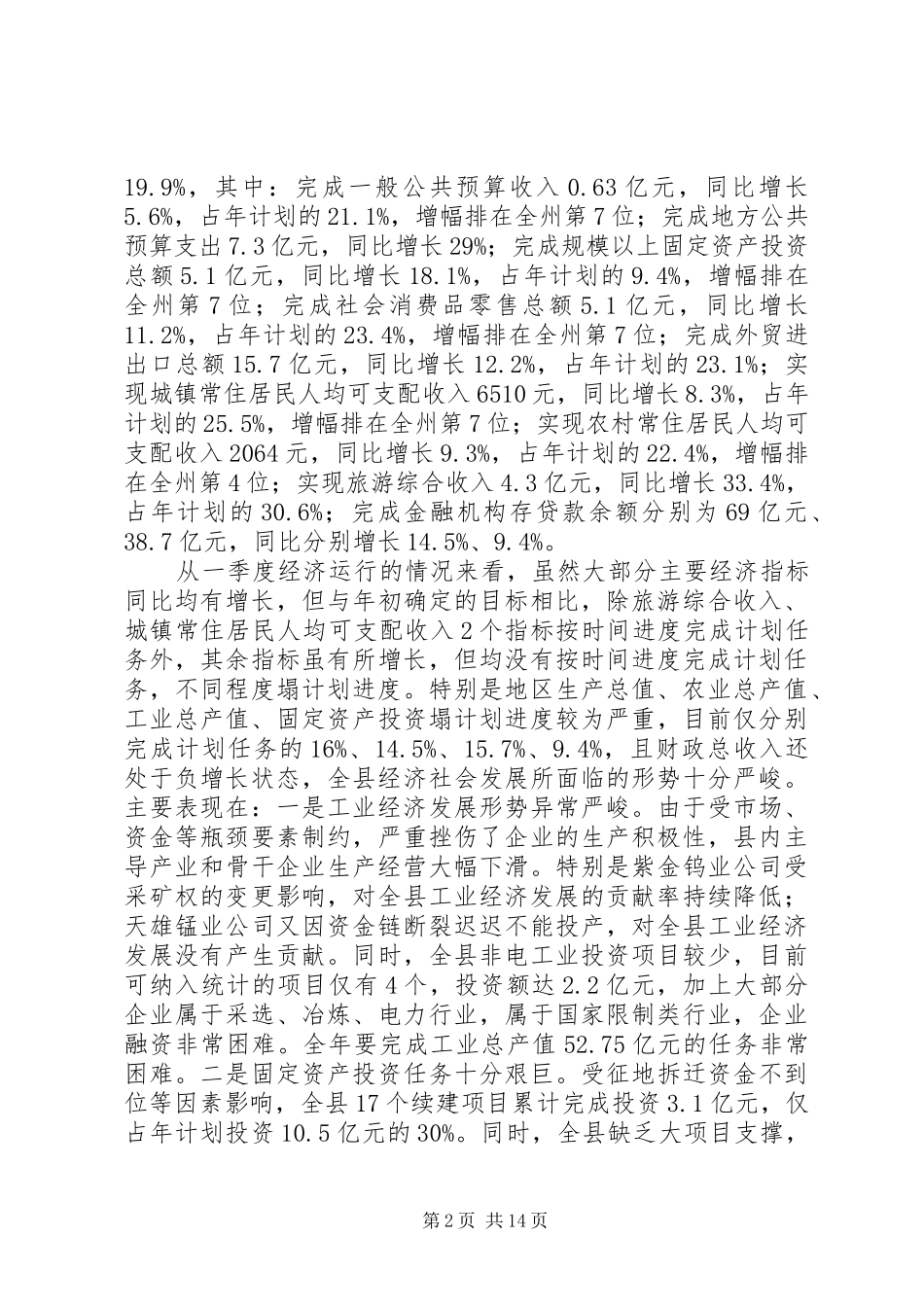 全县一季度经济形势分析会议致辞稿_第2页