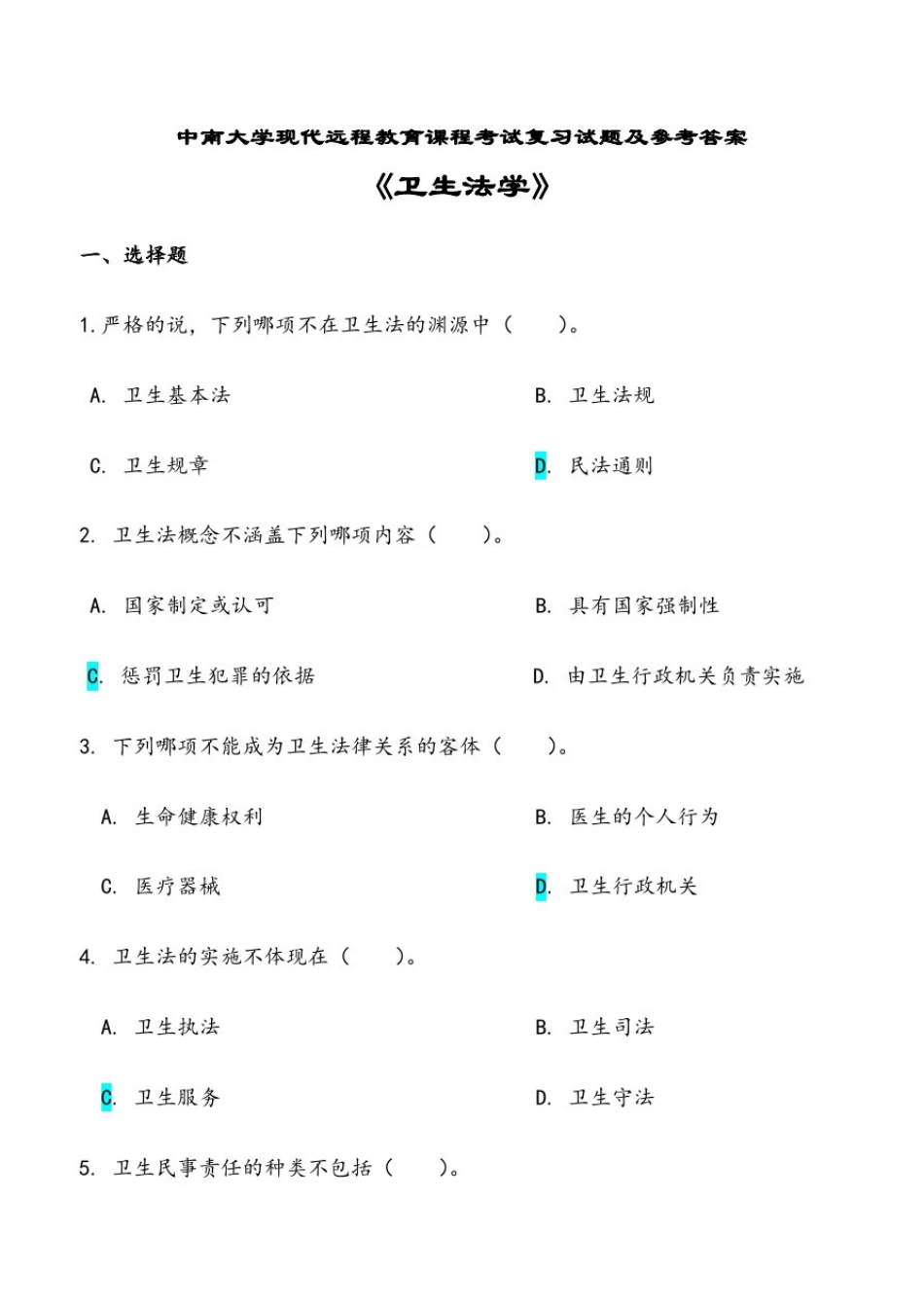 卫生法学考试复习题及参考答案_第1页