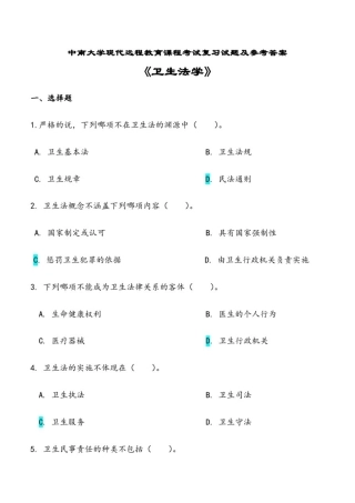 卫生法学考试复习题及参考答案