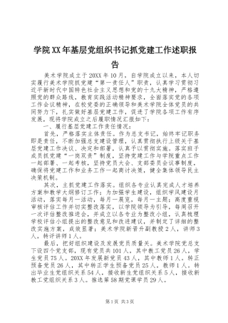 学院基层党组织书记抓党建工作述职报告