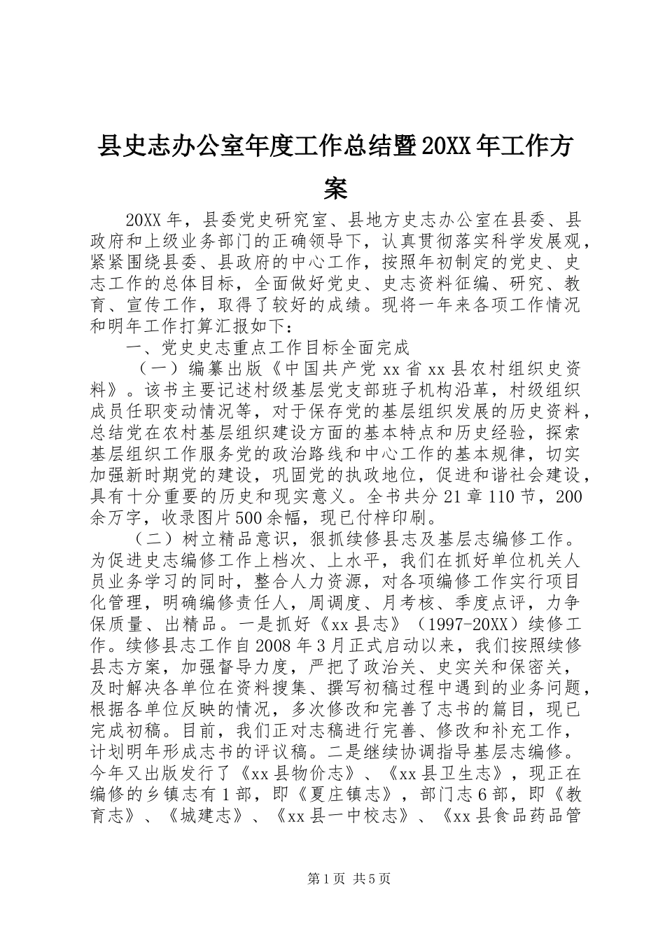 县史志办公室年度工作总结暨工作方案_第1页