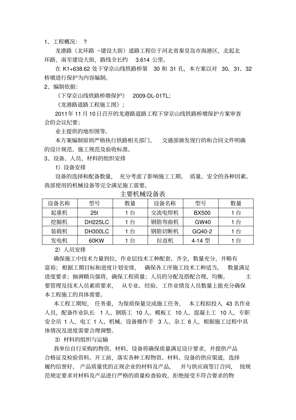 下穿京山线铁路桥墩保护专项施工方案_第2页