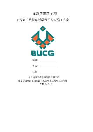 下穿京山线铁路桥墩保护专项施工方案