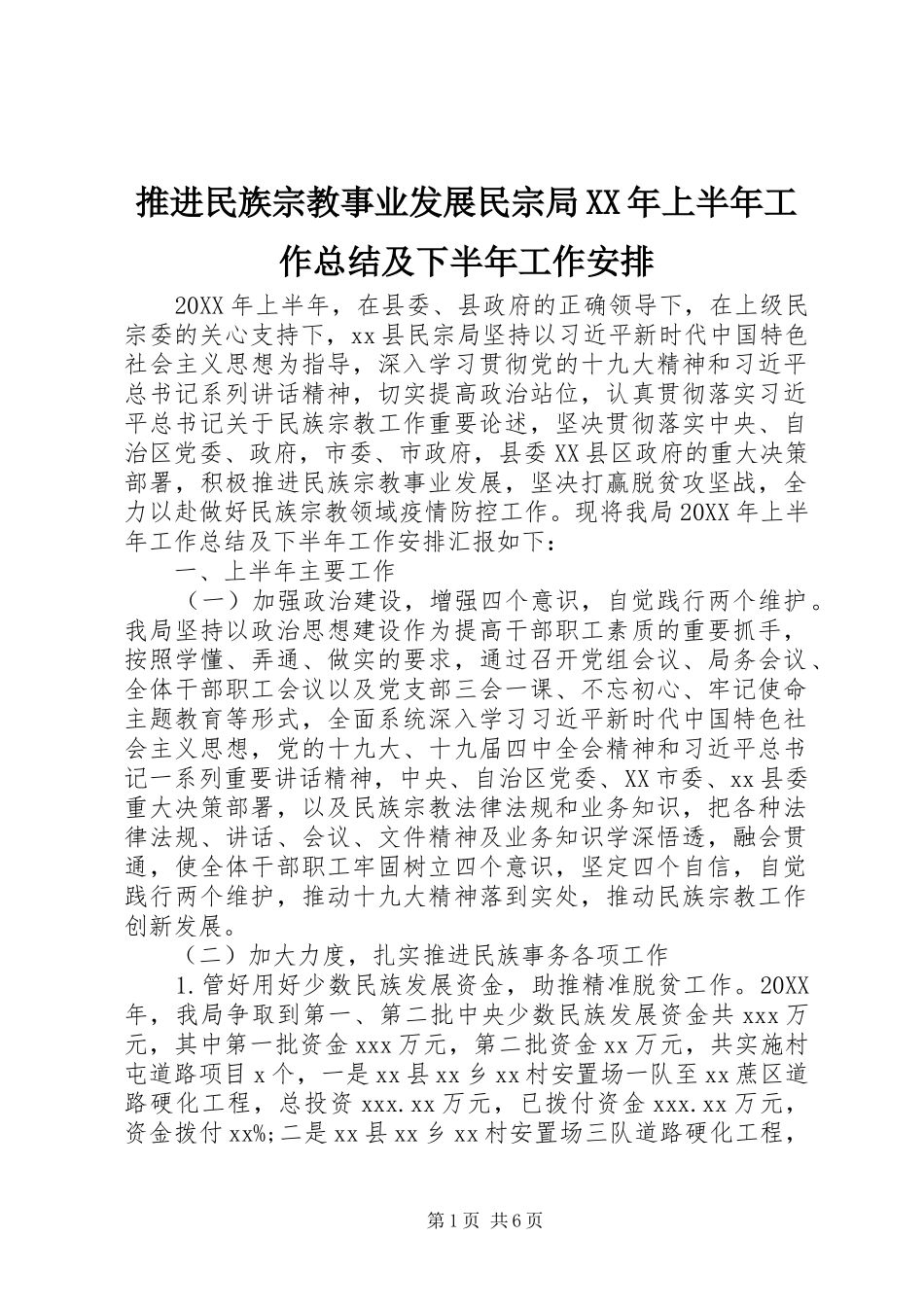 推进民族宗教事业发展民宗局上半年工作总结及下半年工作安排_第1页