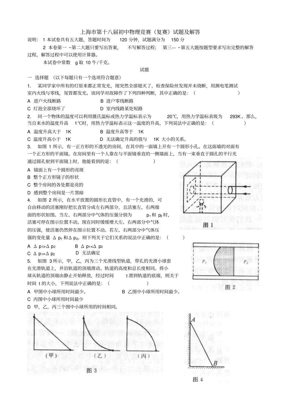 上海市第18届初中物理竞赛复赛试题及解答_第1页