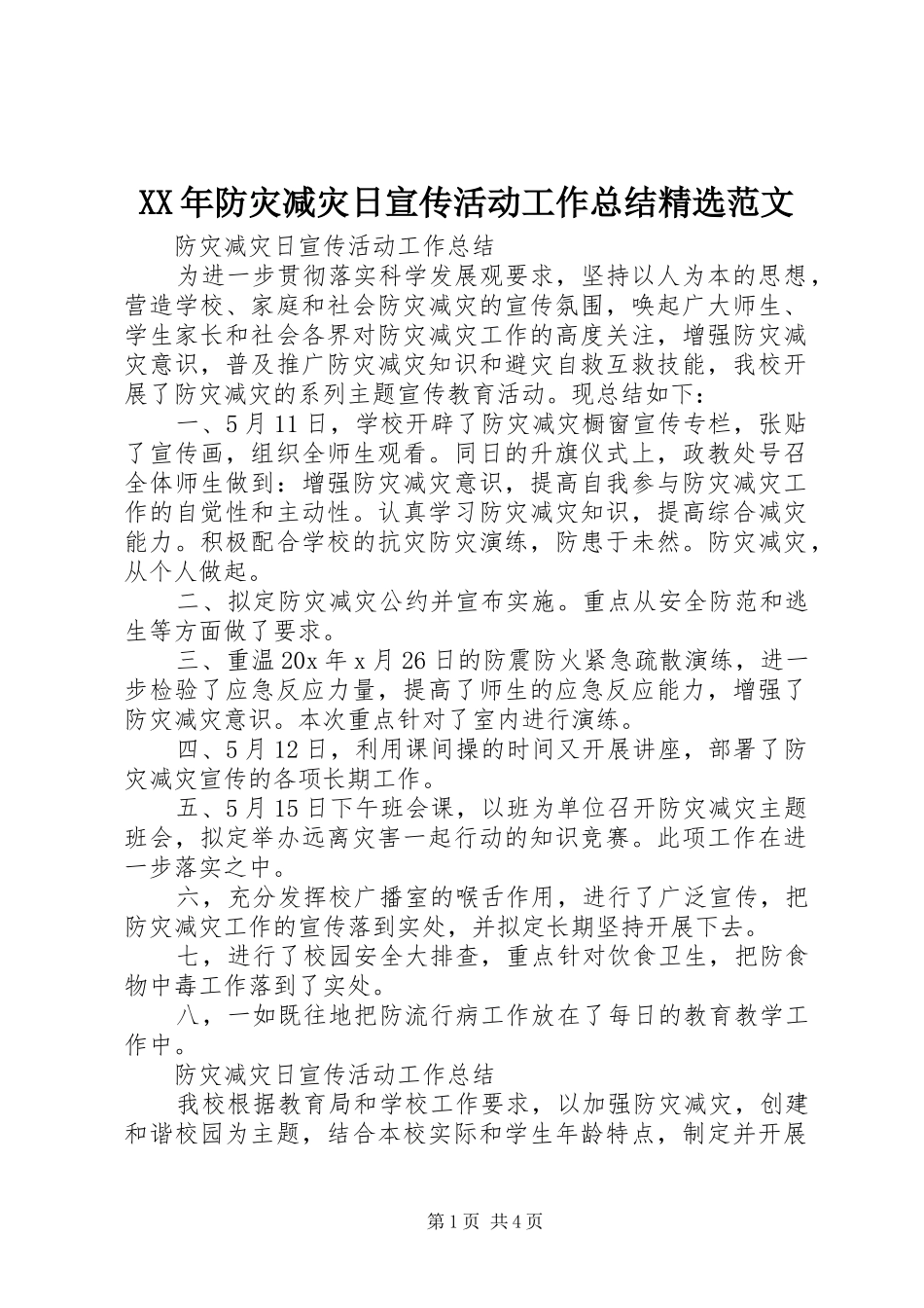 防灾减灾日宣传活动工作总结范文_第1页