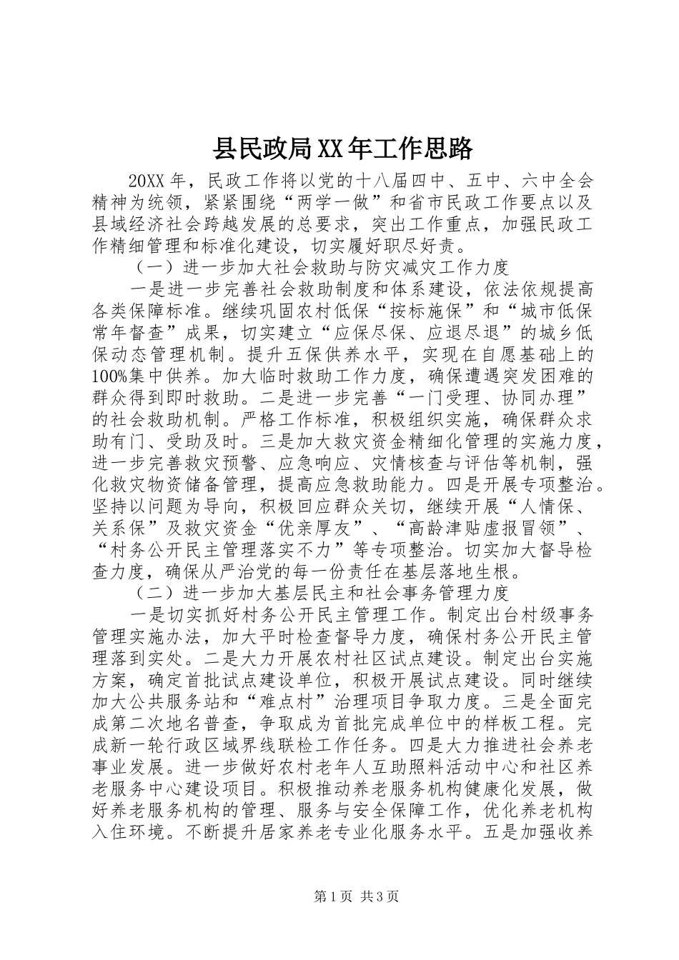 县民政局工作思路_第1页
