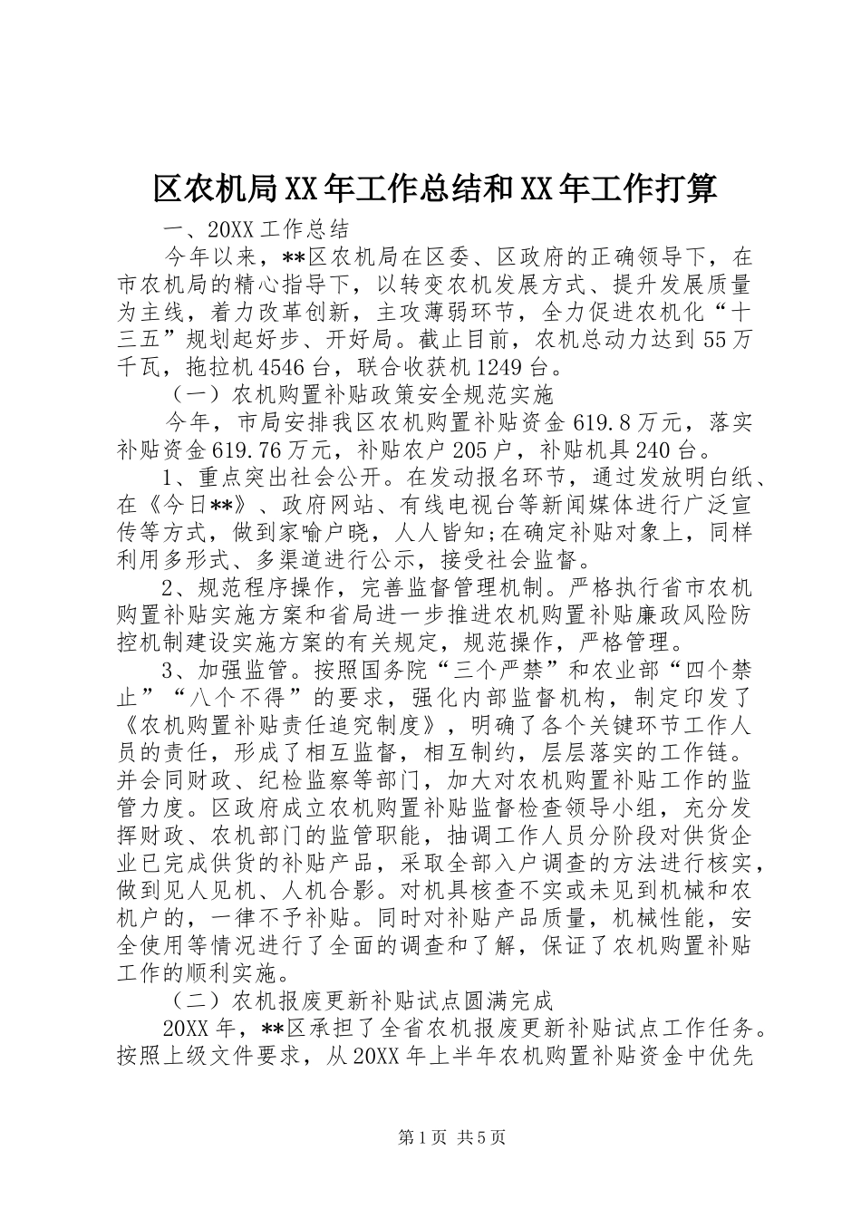 区农机局工作总结和工作打算_第1页