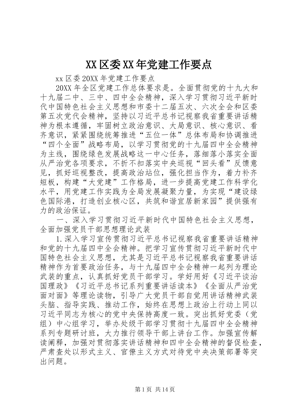 区委党建工作要点_第1页