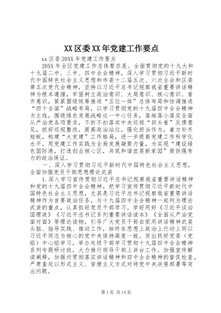 区委党建工作要点