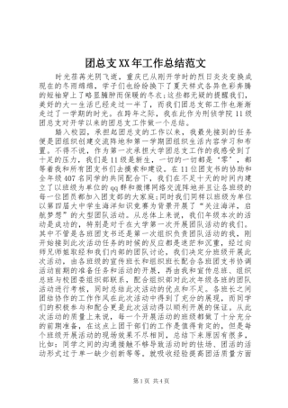 团总支工作总结范文