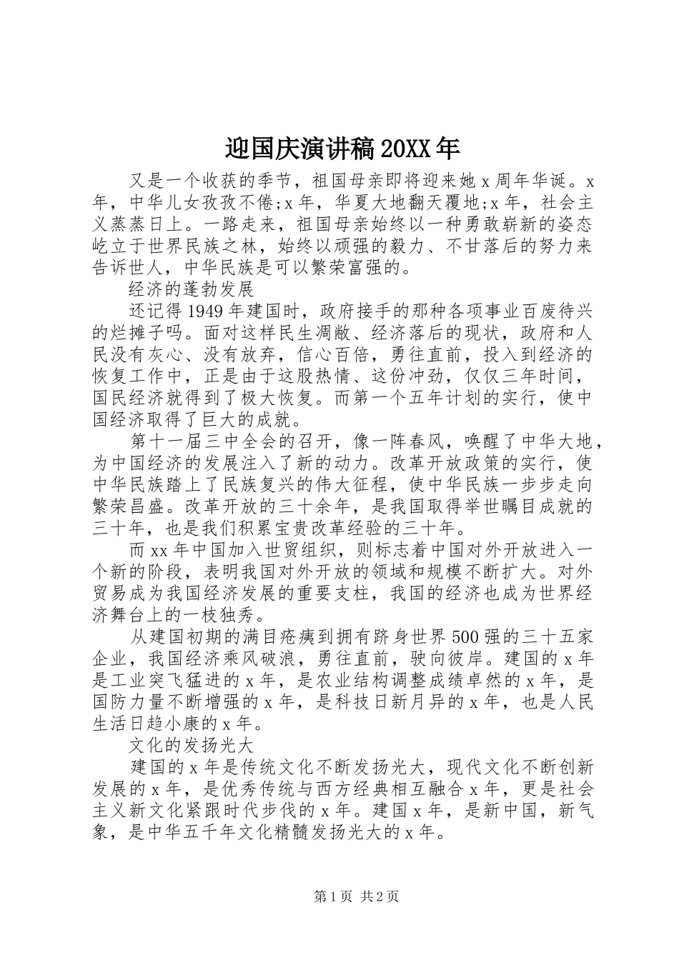 迎国庆演讲稿_第1页