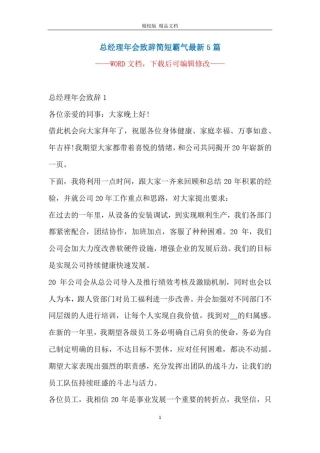 总经理年会致辞简短霸气最新5篇