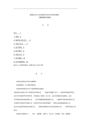 座板式单人吊具悬吊作业安全技术规范(GB23525-2009)