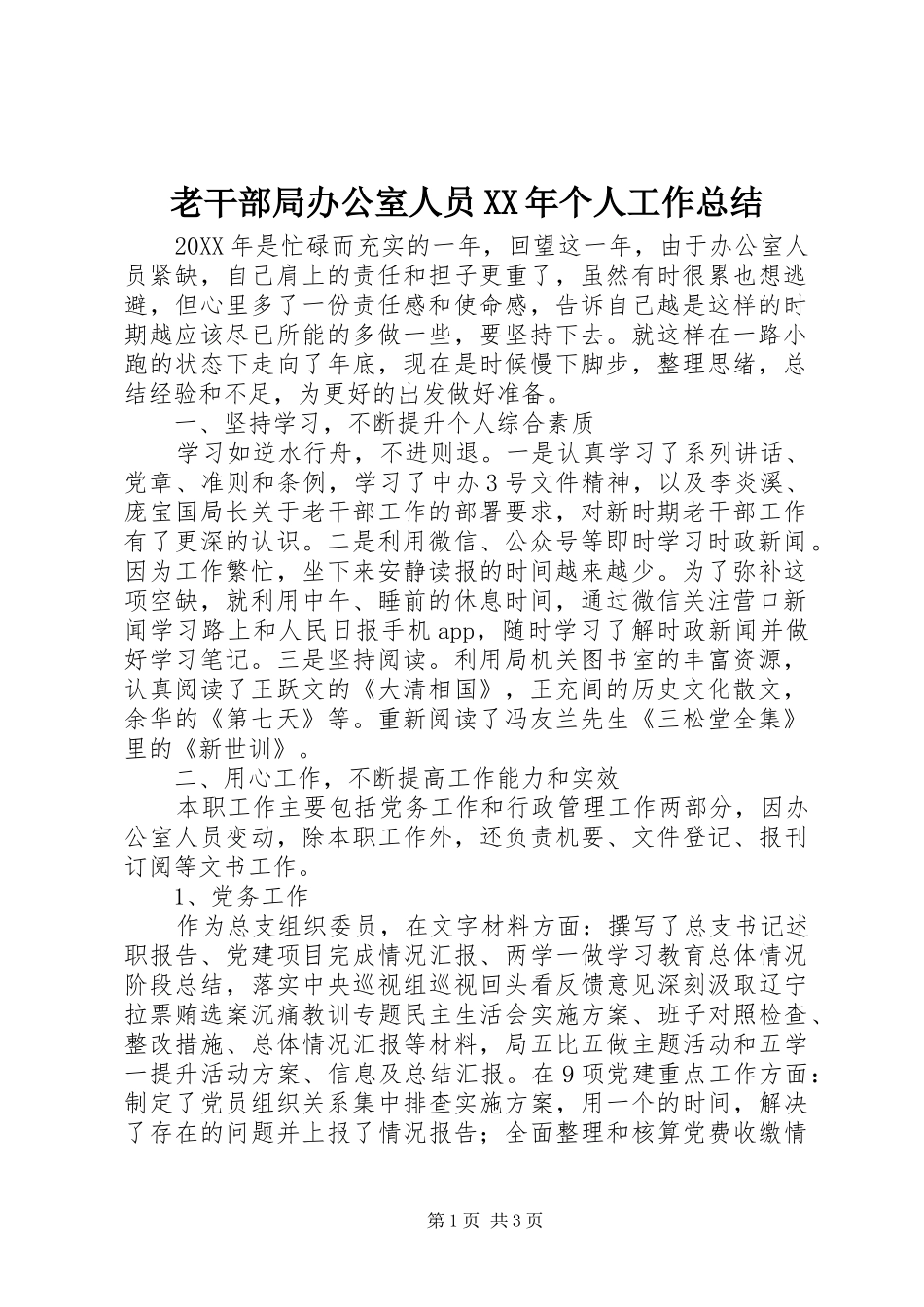 老干部局办公室人员个人工作总结_第1页