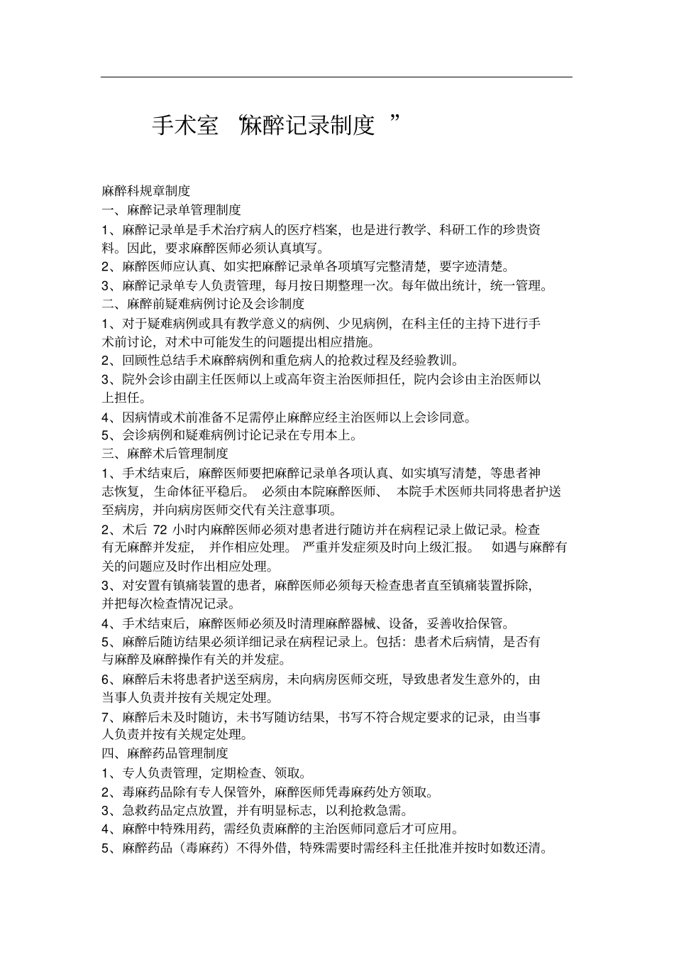 手术室“麻醉记录”制度_第1页