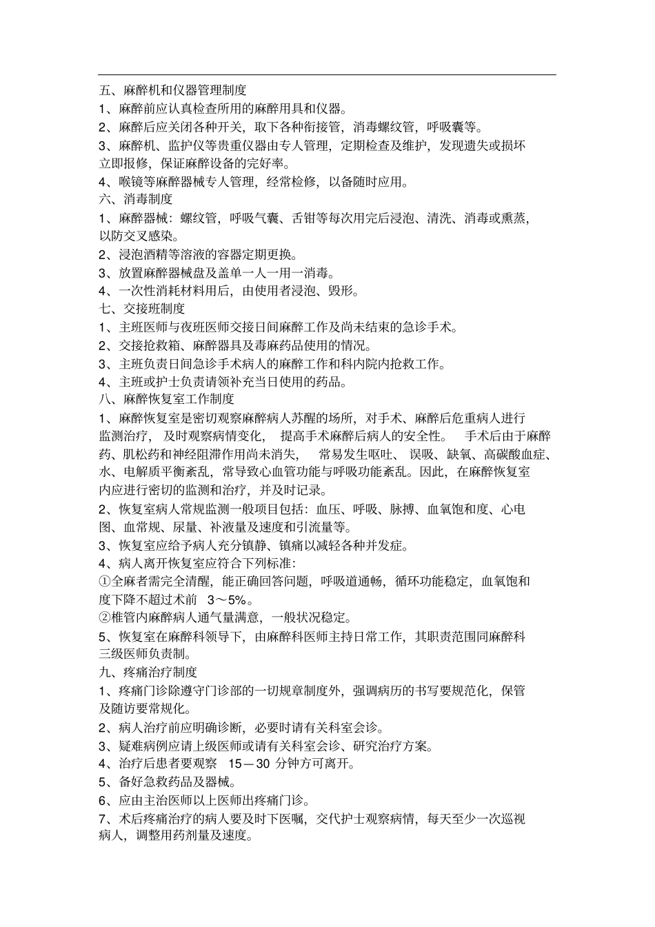 手术室“麻醉记录”制度_第2页