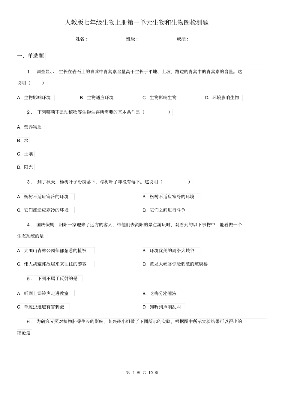 人教版七年级生物上册第一单元生物和生物圈检测题_第1页