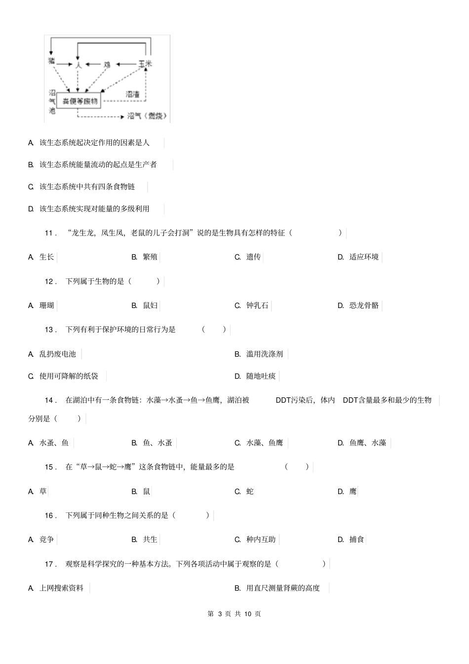 人教版七年级生物上册第一单元生物和生物圈检测题_第3页