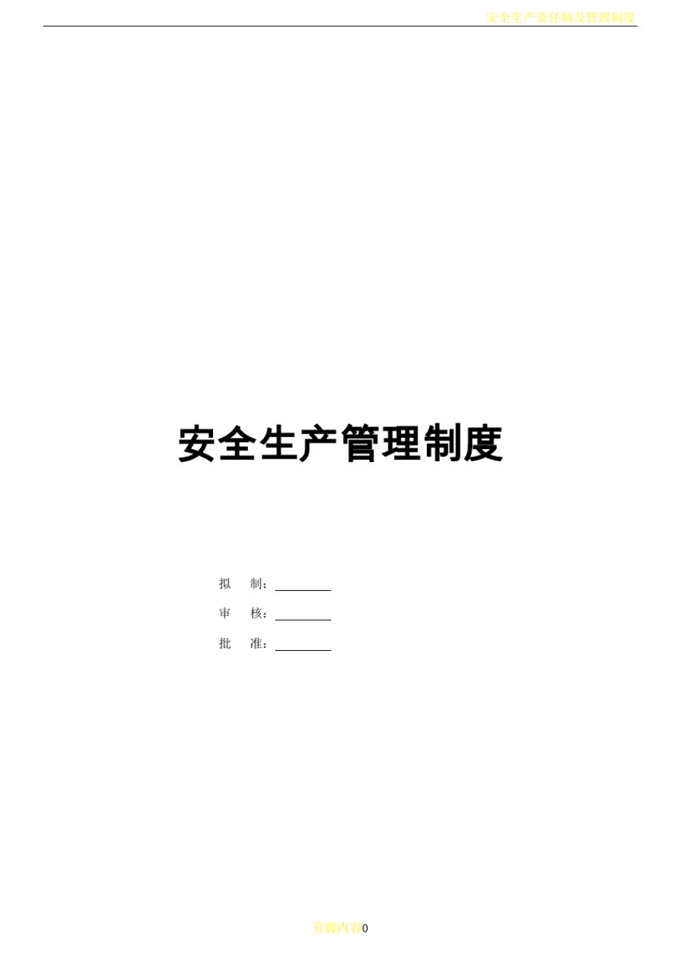 安全生产责任制及管理制度_第1页