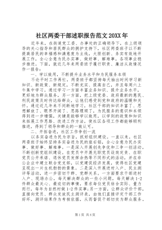 社区两委干部述职报告范文