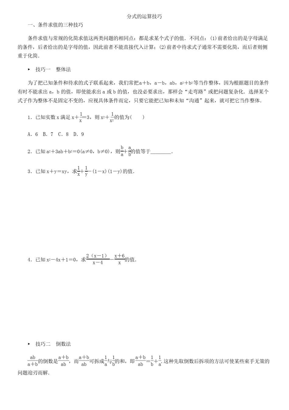 八年级上册数学(人教版)专题训练：分式的运算技巧_第1页