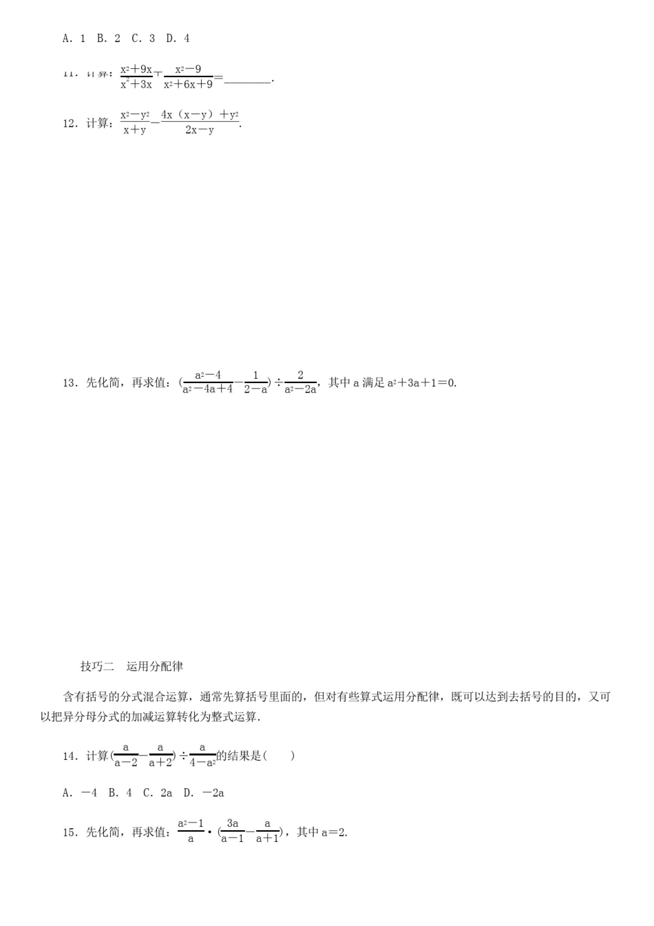 八年级上册数学(人教版)专题训练：分式的运算技巧_第3页