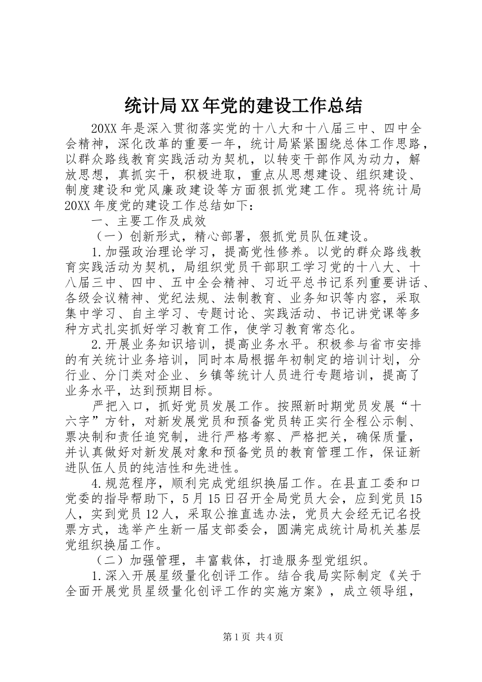 统计局党的建设工作总结_第1页