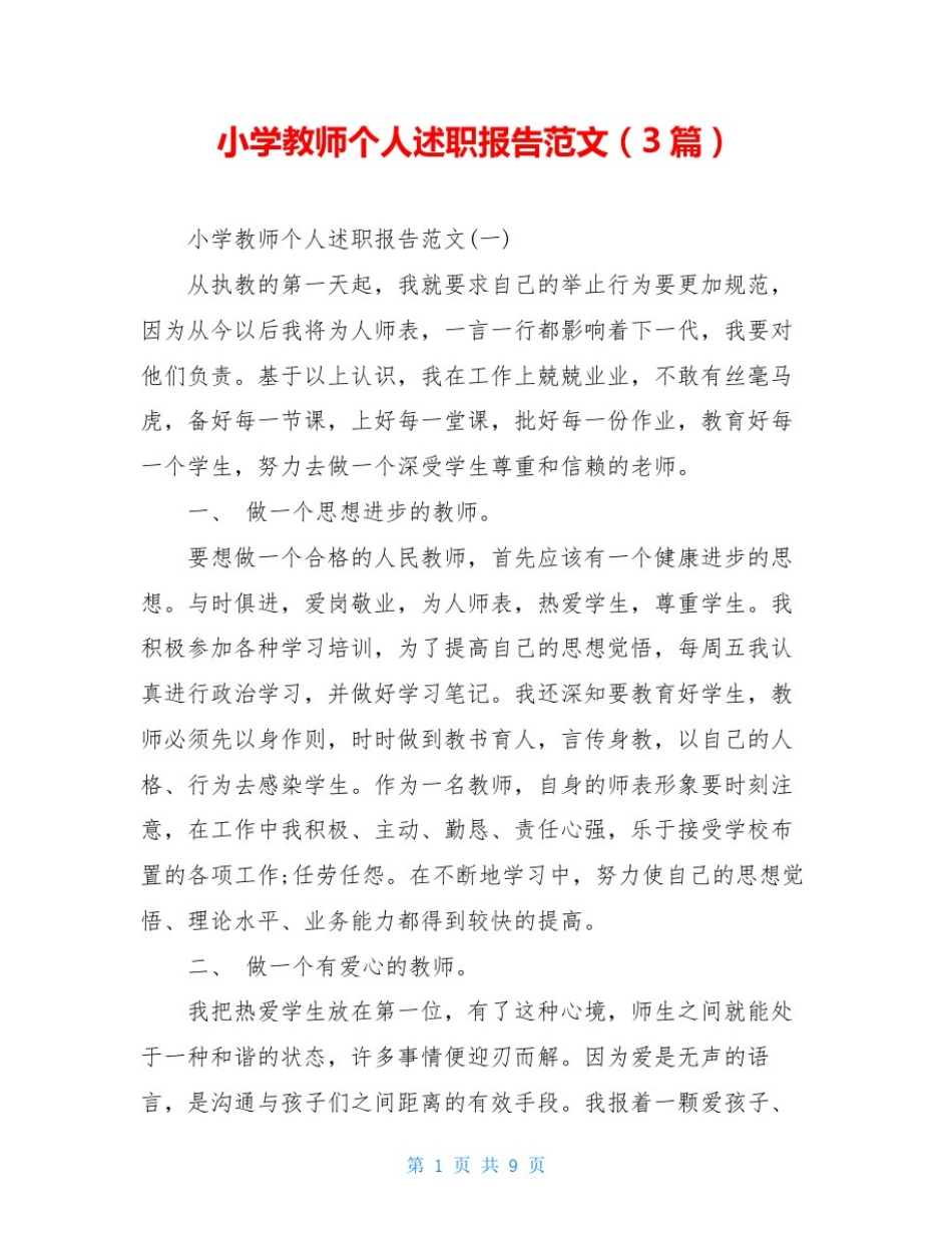 小学教师个人述职报告范文(3篇)_第1页
