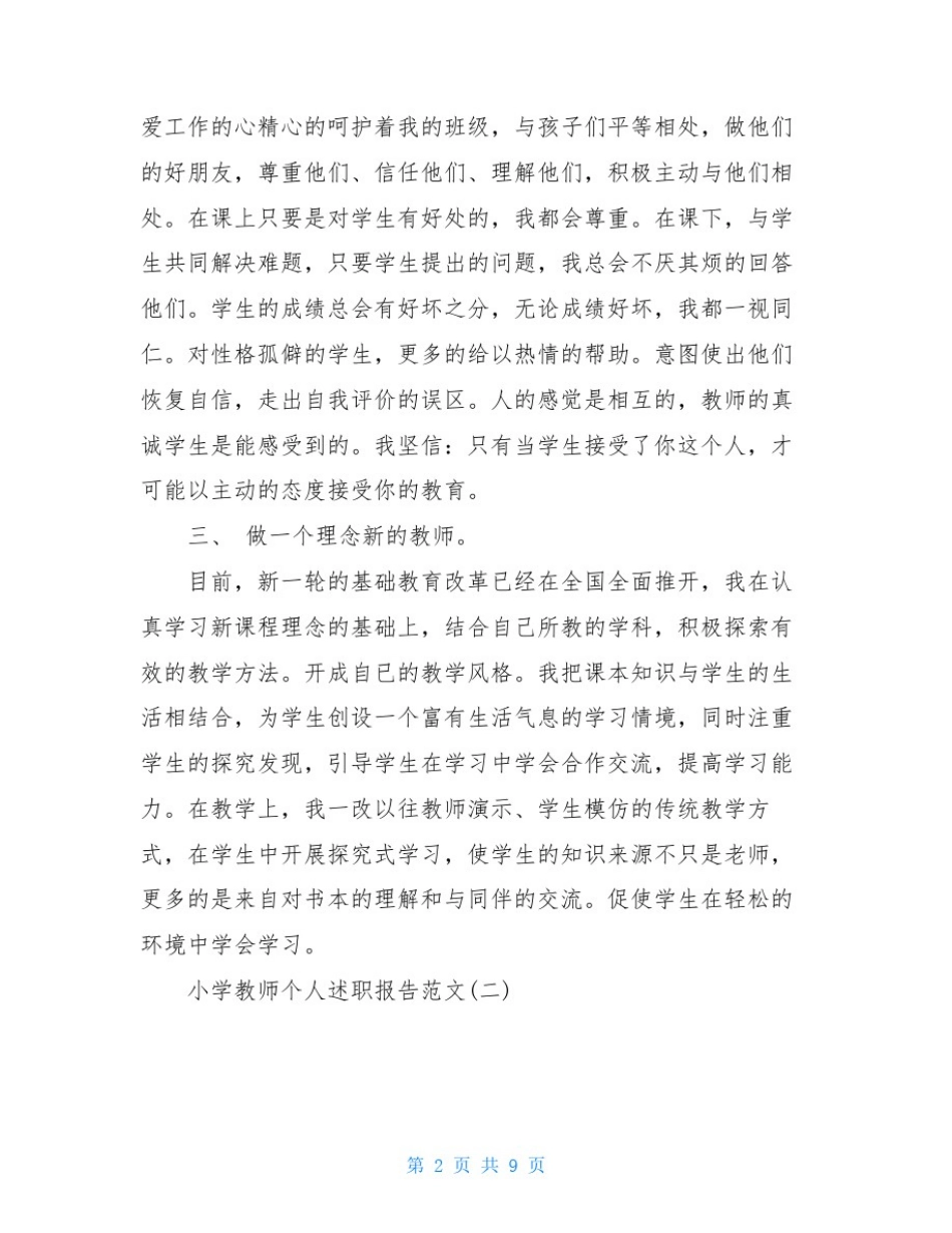 小学教师个人述职报告范文(3篇)_第2页