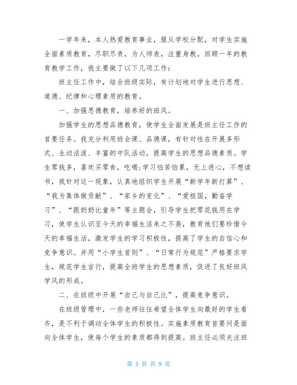 小学教师个人述职报告范文(3篇)_第3页