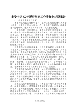 市委书记履行党建工作责任制述职报告