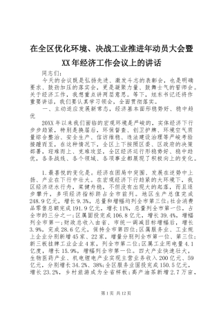 在全区优化环境决战工业推进年动员大会暨经济工作会议上的致辞