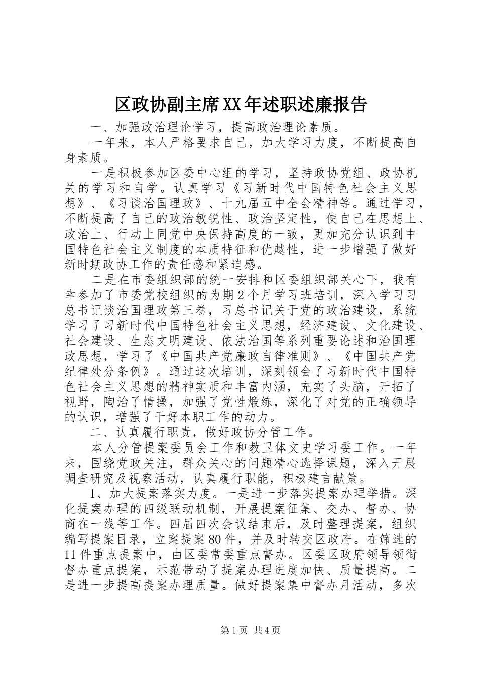 区政协副主席述职述廉报告_第1页
