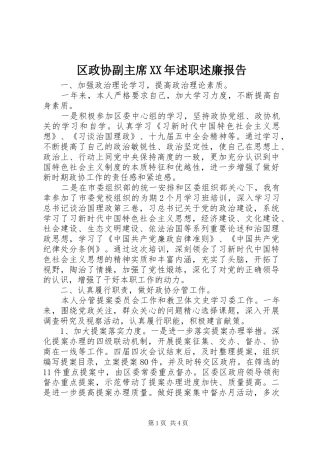 区政协副主席述职述廉报告