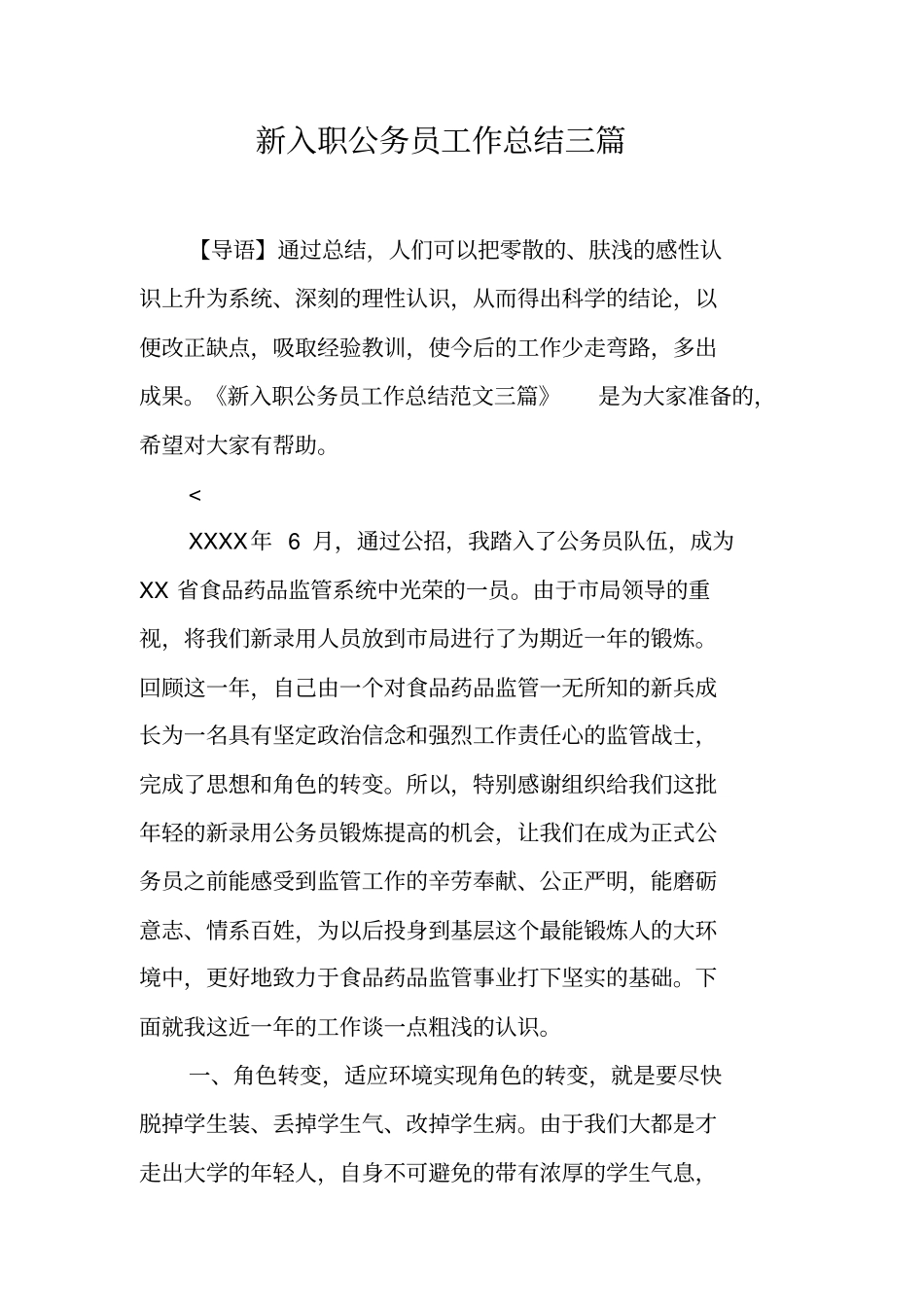 新入职公务员工作总结三篇_第1页