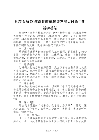 县粮食局深化改革转型发展大讨论中期活动总结