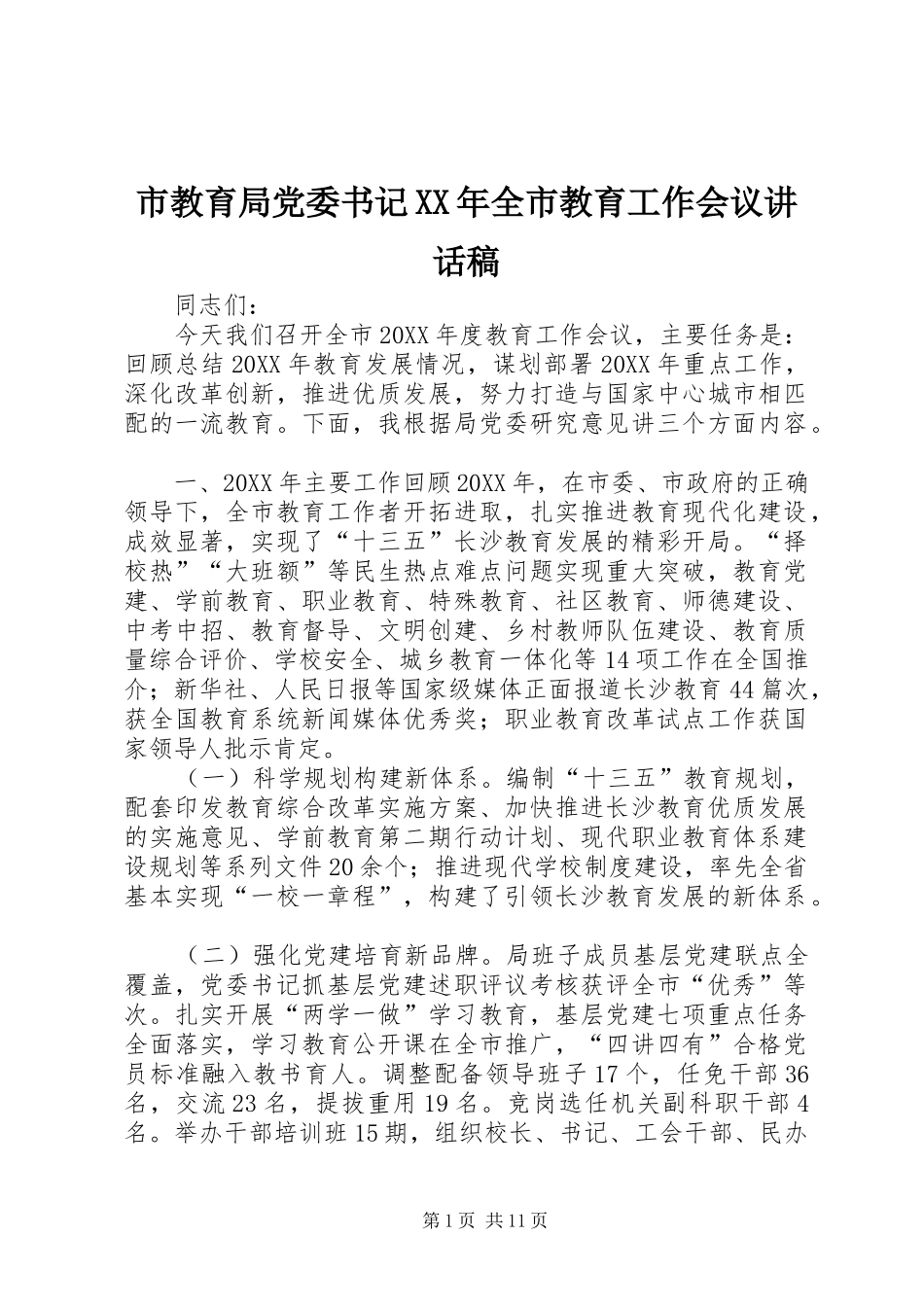 市教育局党委书记全市教育工作会议致辞稿_第1页