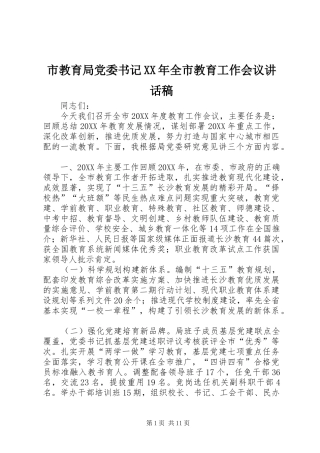 市教育局党委书记全市教育工作会议致辞稿